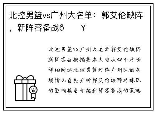 北控男篮vs广州大名单：郭艾伦缺阵，新阵容备战🔥