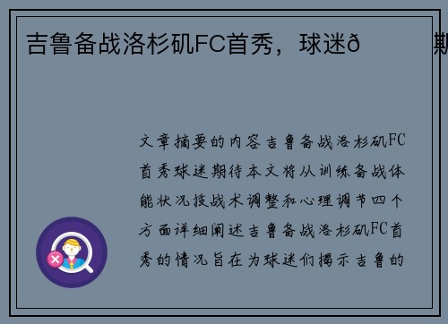 吉鲁备战洛杉矶FC首秀，球迷👀期待