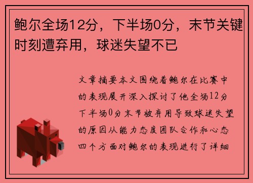 鲍尔全场12分，下半场0分，末节关键时刻遭弃用，球迷失望不已